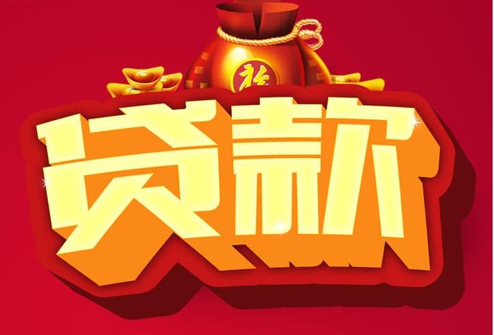 道孚信用贷款