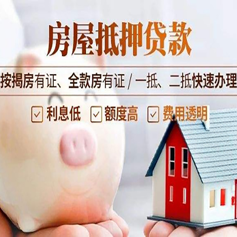 道孚重庆房产抵押贷款办理流程及条件