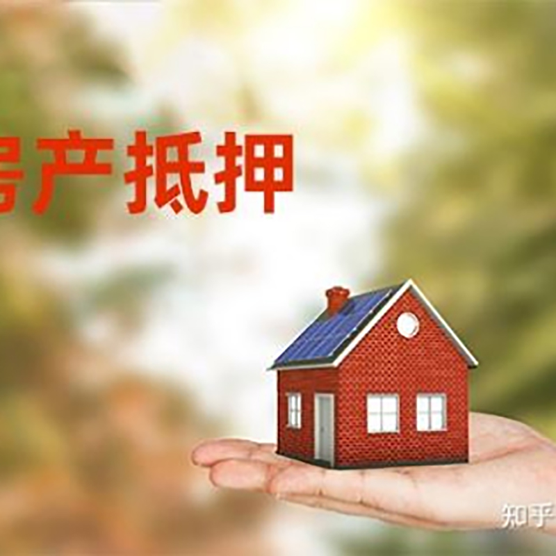 道孚重庆私人抵押借款办理需要的流程