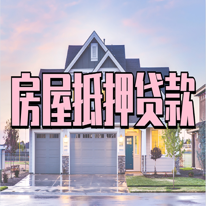 道孚房子二次抵押贷款