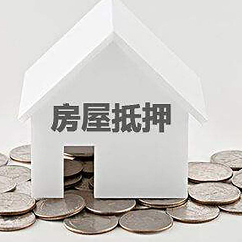 道孚房产抵押贷款相关知识