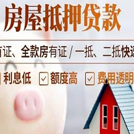 道孚房产抵押贷款的流程是怎么样的?