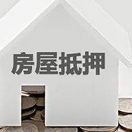 道孚房屋抵押贷款利率是由哪些因素决定的?