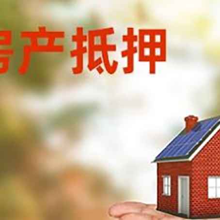 道孚房屋抵押贷款的过程中会涉及到的费用有哪些?