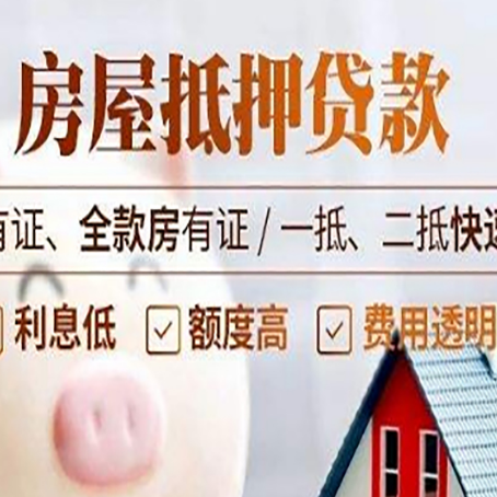 道孚房子抵押贷款应该怎样选择还款方式?