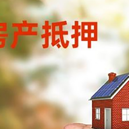 道孚房产抵押贷款到银行该如何申请？