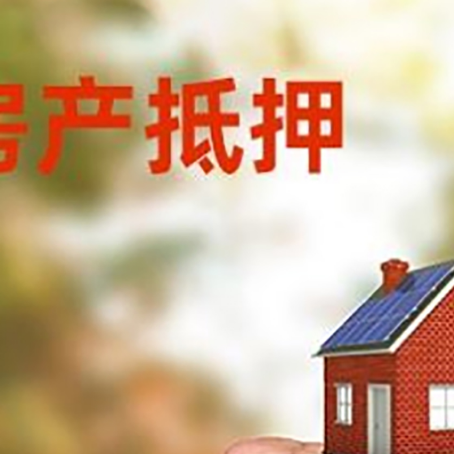 道孚房屋抵押贷款二次抵押一定要满足条件