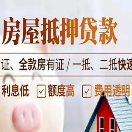道孚房屋抵押贷款的几大误区你中了吗？