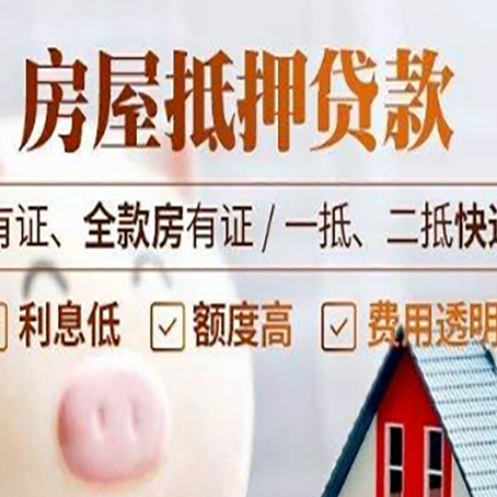 道孚房屋抵押贷款需要注意什么呢？