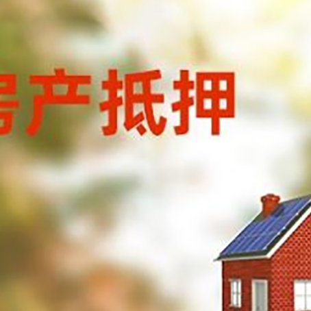 道孚房屋抵押贷款还不上怎么办