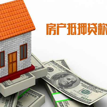 道孚房产抵押贷款条件是什么？