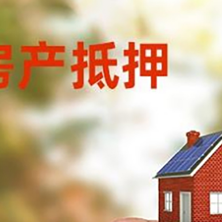 道孚抵押贷款用什么抵押物?