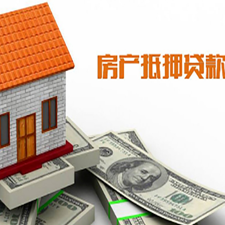 道孚房产抵押贷款更高能贷多少钱呢?