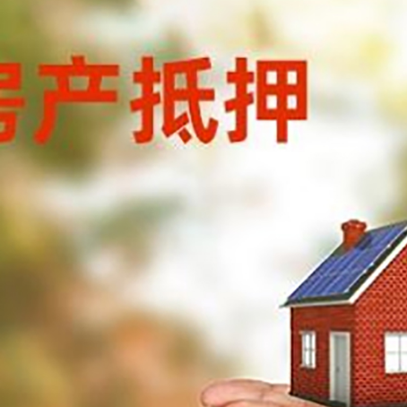 道孚房子抵押贷款的期限能有几年?