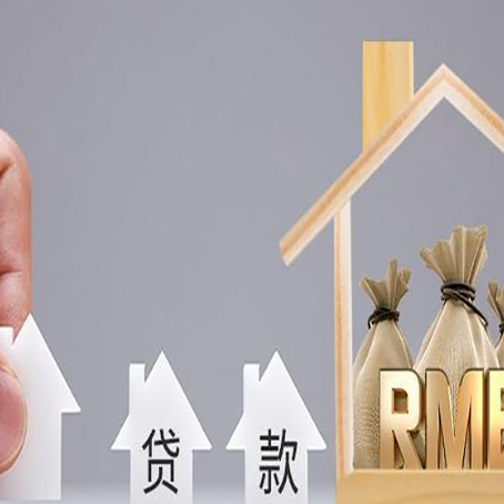 道孚房产抵押贷款条件与手续全解析