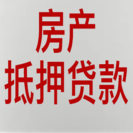 道孚房产抵押贷款需要什么材料和手续
