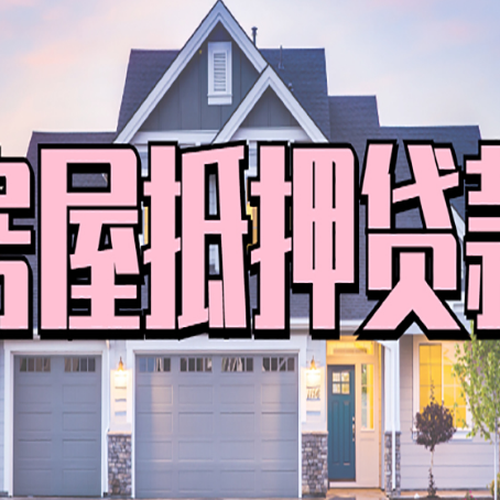 道孚贷款公司新渝启服靠谱